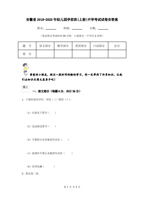 安徽省2019-2020年幼儿园学前班(上册)开学考试试卷含答案