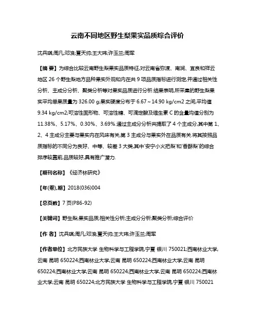 云南不同地区野生梨果实品质综合评价