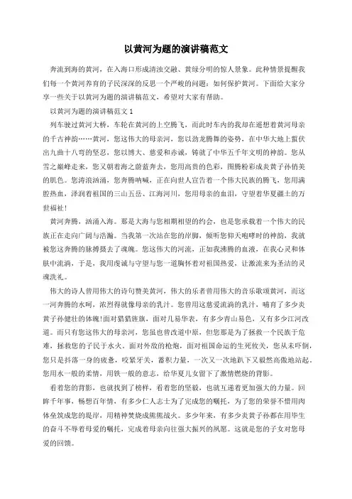 以黄河为题的演讲稿范文