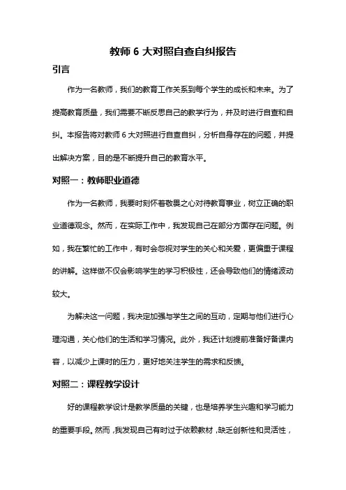 教师6大对照自查自纠报告