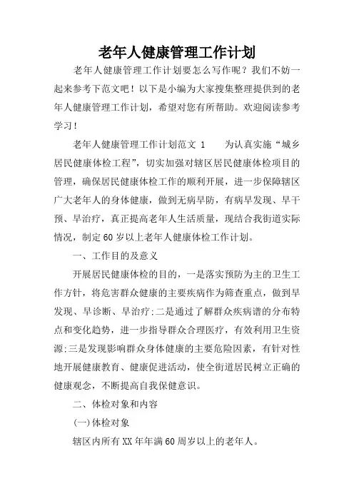 老年人健康管理工作计划