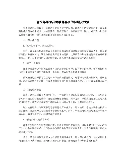 青少年思想品德教育存在的问题及对策