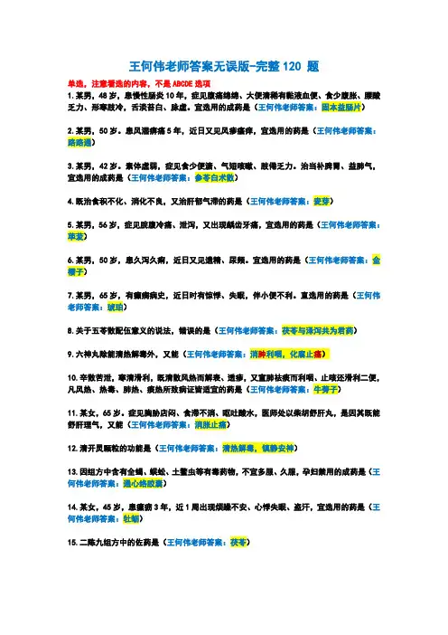 2024年执业药师考试(中药学专业知识二)120题完整版真题答案