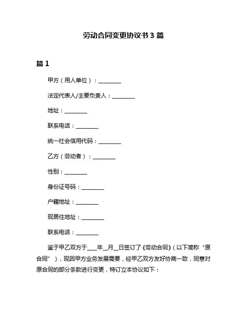 劳动合同变更协议书3篇