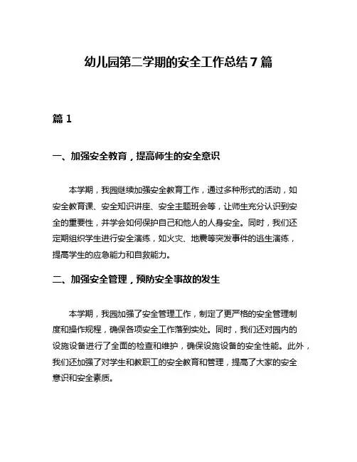 幼儿园第二学期的安全工作总结7篇