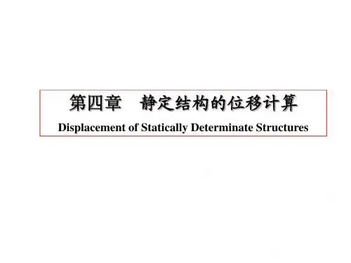 01静定结构位移计算