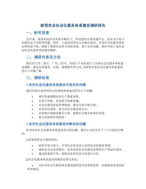新型农业社会化服务体系建设调研报告