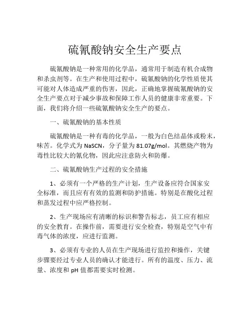 硫氰酸钠安全生产要点