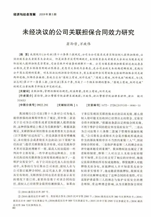 未经决议的公司关联担保合同效力研究