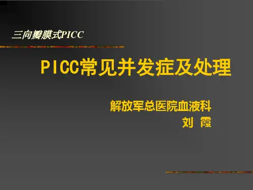 PICC常见并发症及处理