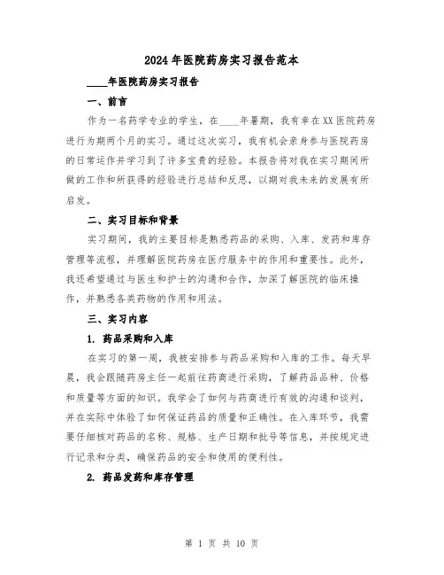 2024年医院药房实习报告范本(3篇)