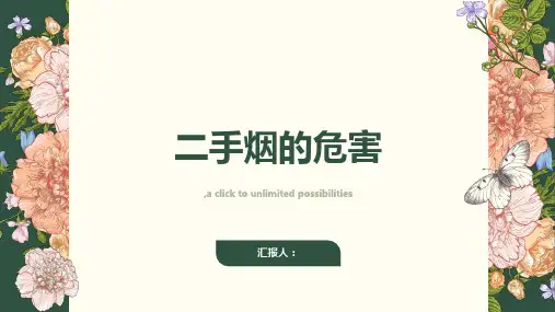 烟的危害资料二手烟的危害