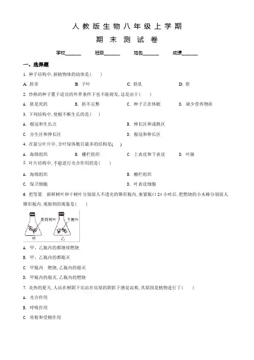 人教版八年级上学期生物《期末测试卷》含答案解析