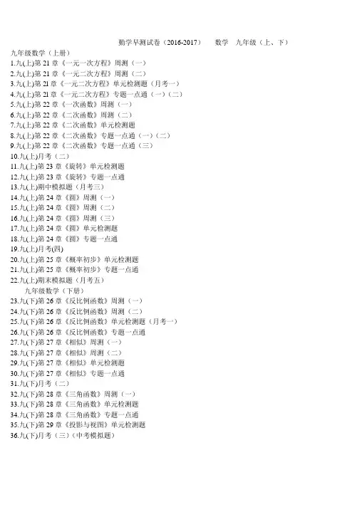 036.勤学早测试卷目录(16-17)  数学 九年级(上、下)