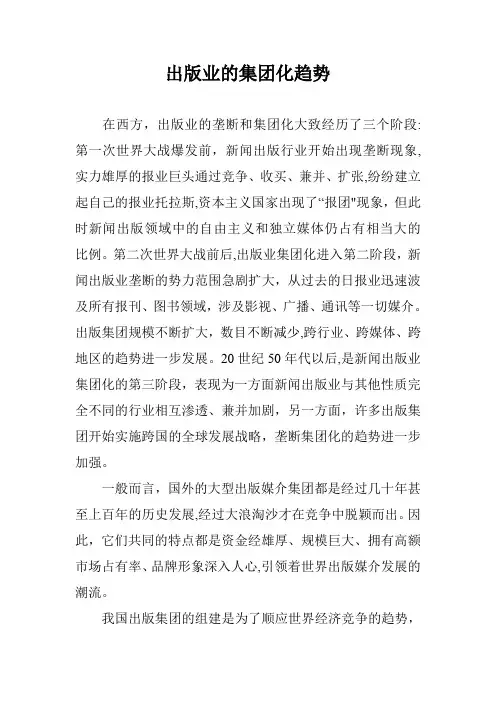 出版业的集团化趋势