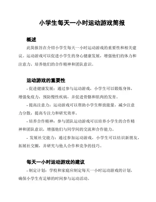 小学生每天一小时运动游戏简报