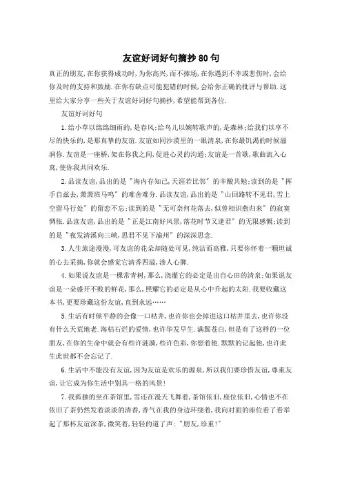 友谊好词好句摘抄80句