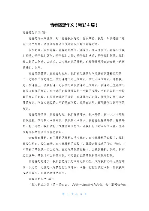 青春随想作文(精彩4篇)