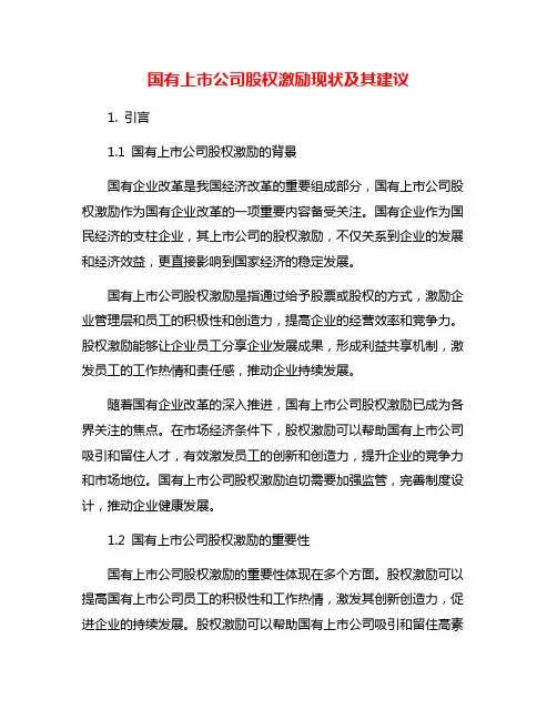 国有上市公司股权激励现状及其建议