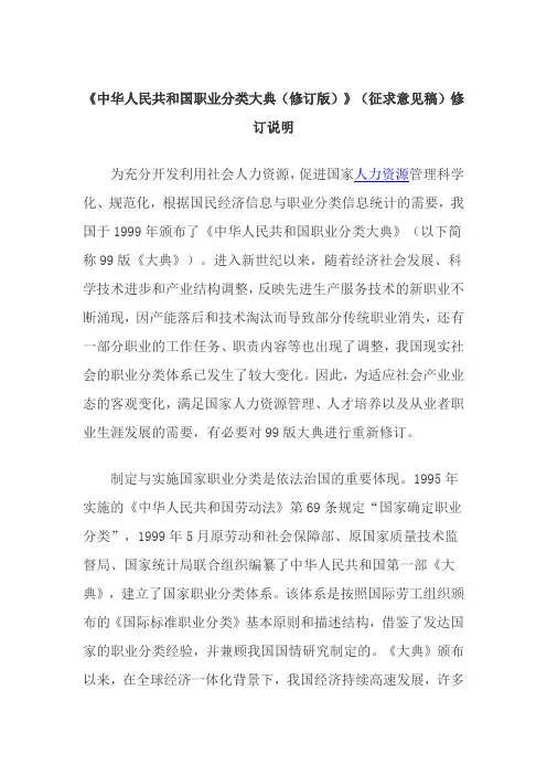 《中华人民共和国职业分类大典(修订版)》(征求意见稿)修订说明