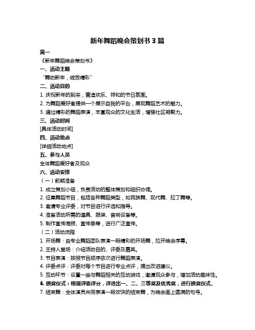 新年舞蹈晚会策划书3篇