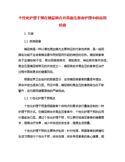个性化护理干预在糖尿病合并高血压患者护理中的应用价值