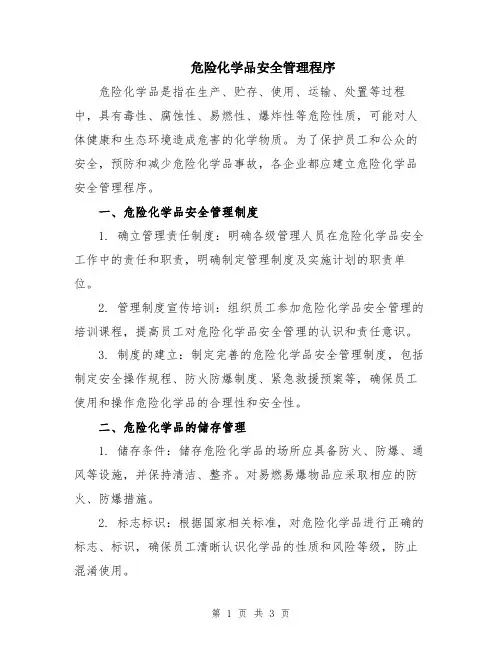 危险化学品安全管理程序