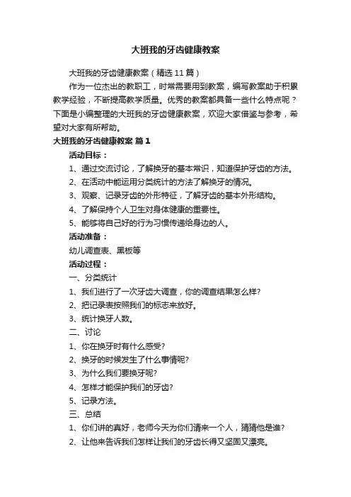 大班我的牙齿健康教案（精选11篇）