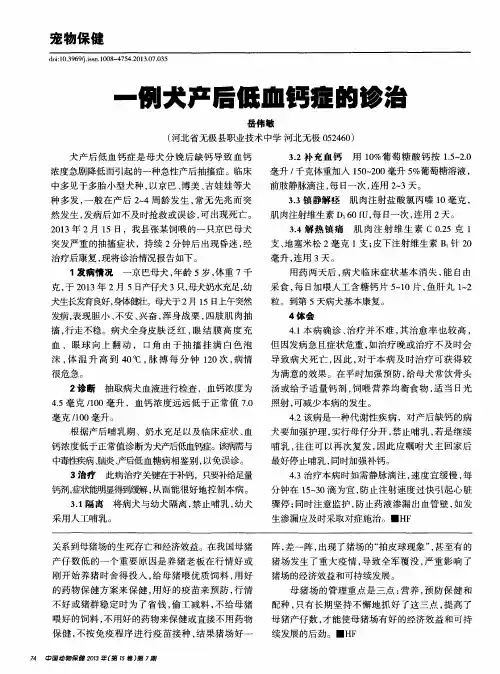 一例犬产后低血钙症的诊治