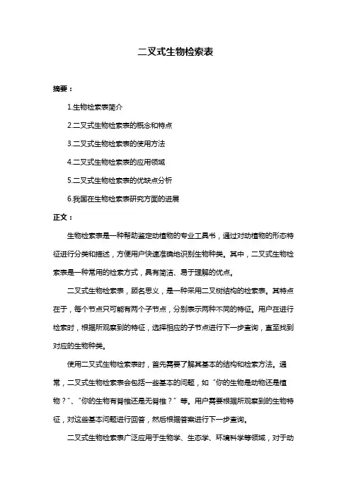 二叉式生物检索表