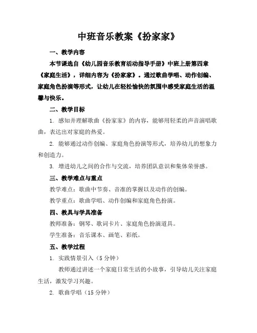 中班音乐教案《扮家家》