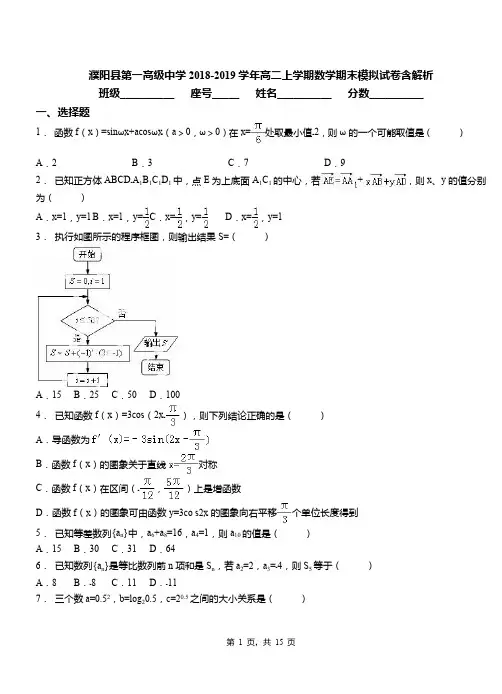 濮阳县第一高级中学2018-2019学年高二上学期数学期末模拟试卷含解析