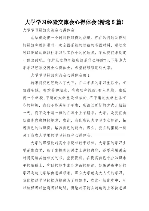 大学学习经验交流会心得体会(精选5篇)