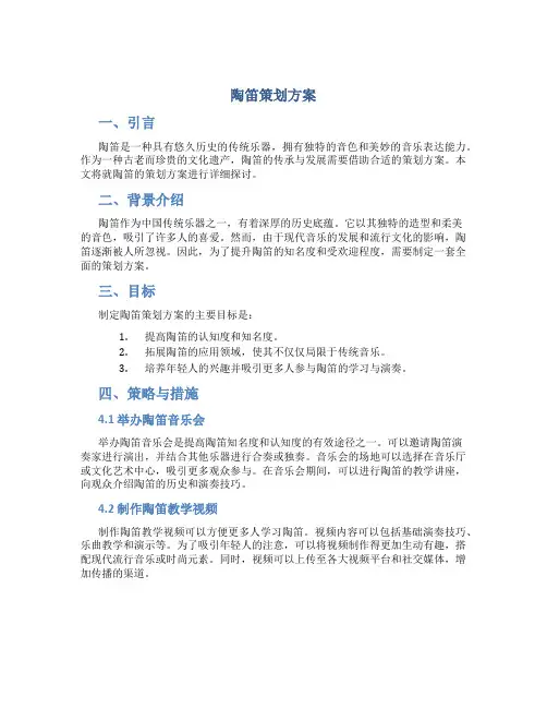 陶笛策划方案