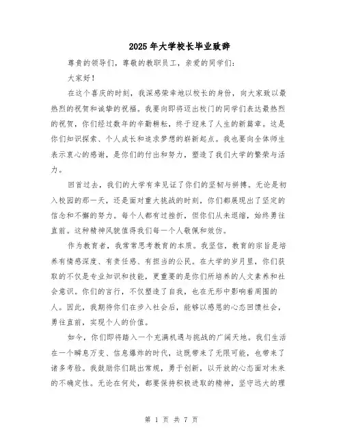 2025年大学校长毕业致辞（4篇）