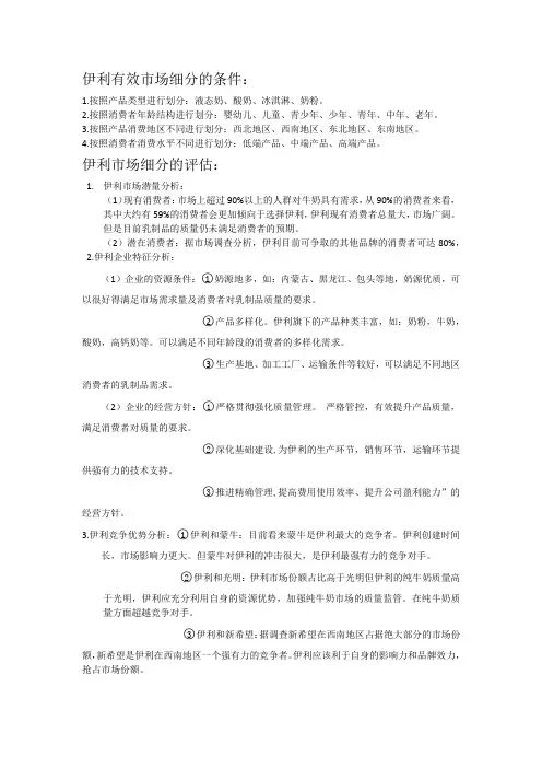 伊利有效市场细分的条件、伊利市场细分的评估