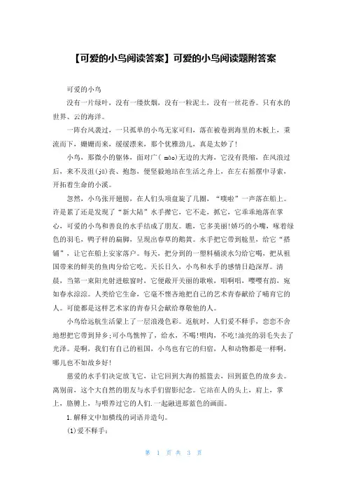 【可爱的小鸟阅读答案】可爱的小鸟阅读题附答案