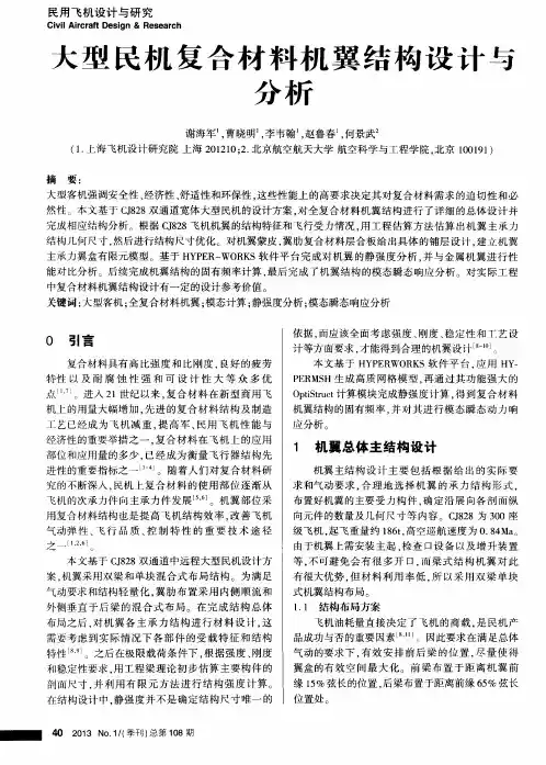 大型民机复合材料机翼结构设计与分析