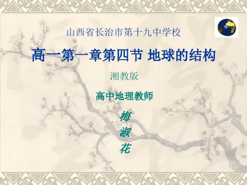 湘教版高中地理必修一第一章第四节《地球的结构》课件(共20张PPT)
