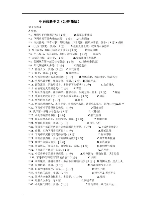 中医诊断学Z1答案