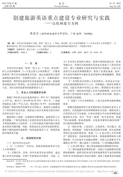 创建旅游英语重点建设专业研究与实践以桂林旅专为例