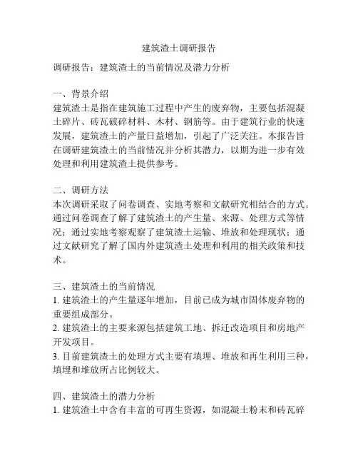 建筑渣土调研报告