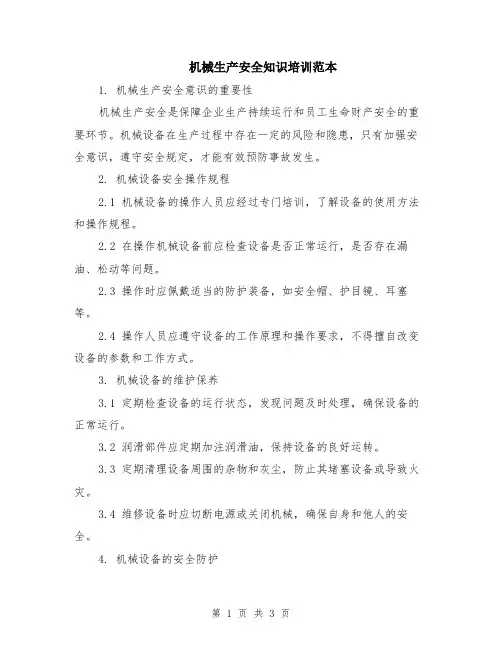 机械生产安全知识培训范本