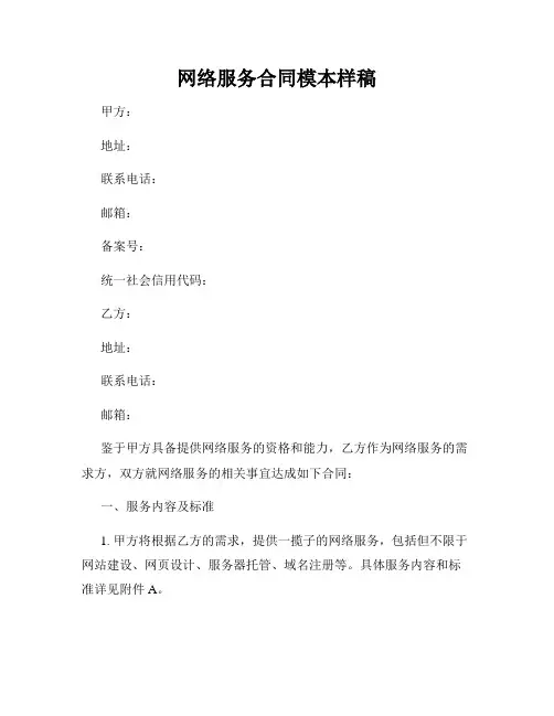 网络服务合同模本样稿