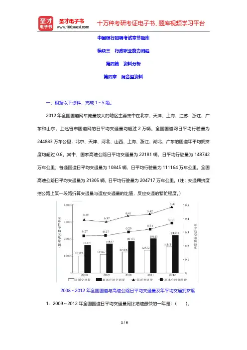 中国银行招聘考试章节题库(资料分析-混合型资料)【圣才出品】