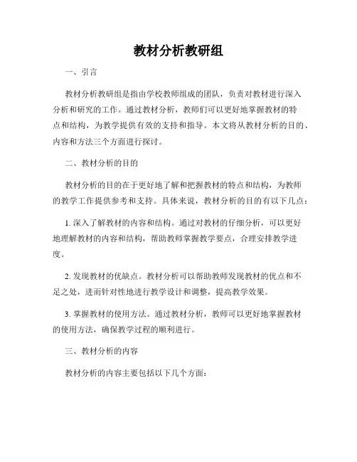 教材分析教研组