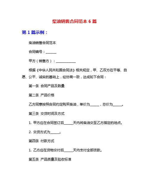 柴油销售合同范本6篇