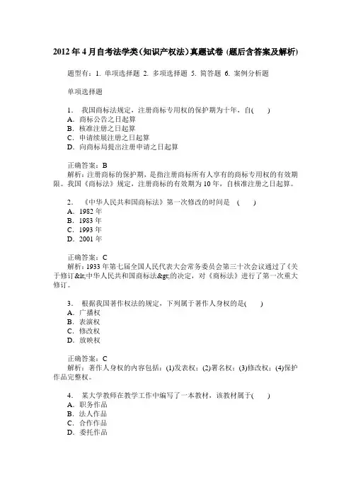 2012年4月自考法学类(知识产权法)真题试卷(题后含答案及解析)