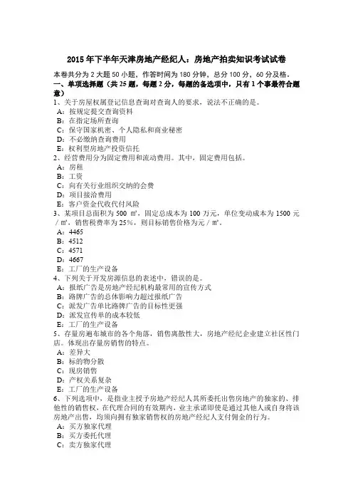 2015年下半年天津房地产经纪人：房地产拍卖知识考试试卷