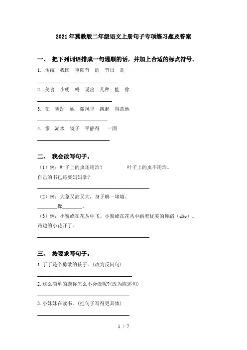 2021年冀教版二年级语文上册句子专项练习题及答案